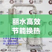 丽水高效节能换热器，引领热能交换革新风潮