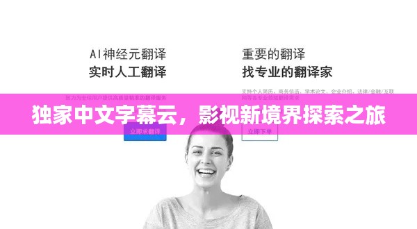 独家中文字幕云，影视新境界探索之旅