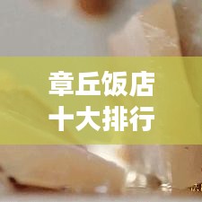 章丘饭店十大排行榜，美食爱好者的绝佳选择之旅
