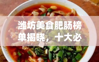 潍坊美食肥肠榜单揭晓，十大必尝美味肥肠上榜！