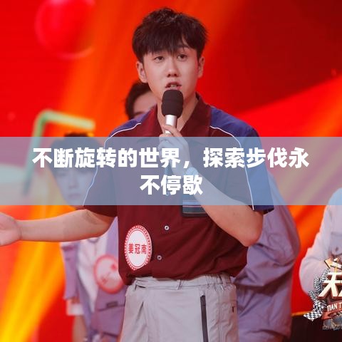 不断旋转的世界，探索步伐永不停歇