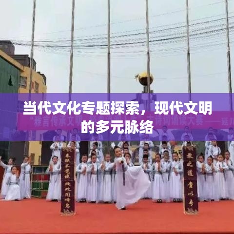 当代文化专题探索，现代文明的多元脉络