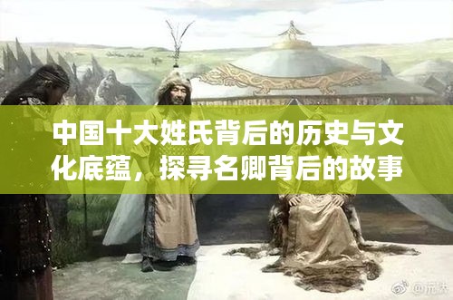 中国十大姓氏背后的历史与文化底蕴，探寻名卿背后的故事