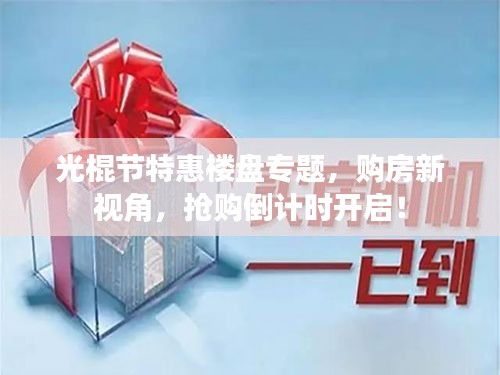 光棍节特惠楼盘专题，购房新视角，抢购倒计时开启！