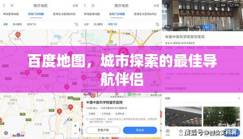 百度地图，城市探索的最佳导航伴侣