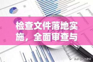 检查文件落地实施，全面审查与策略部署