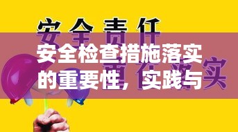 安全检查措施落实的重要性，实践与应用探讨