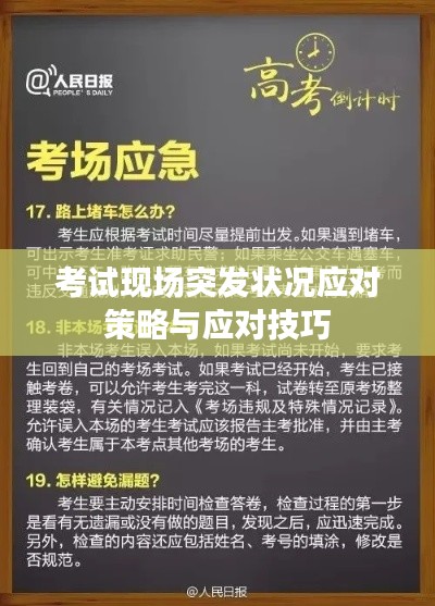 考试现场突发状况应对策略与应对技巧