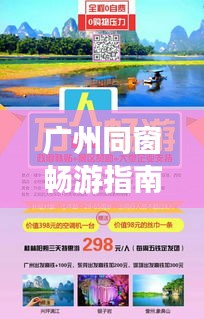 广州同窗畅游指南，独家旅游攻略！