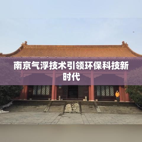 南京气浮技术引领环保科技新时代