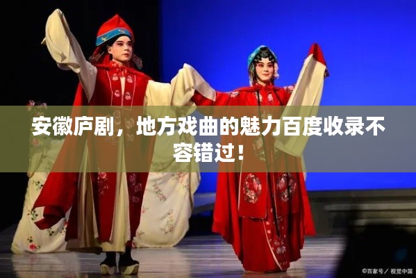 安徽庐剧，地方戏曲的魅力百度收录不容错过！