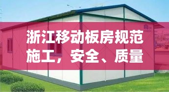 浙江移动板房规范施工，安全、质量与效率三管齐下