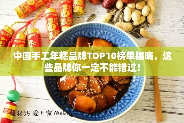 中国手工年糕品牌TOP10榜单揭晓，这些品牌你一定不能错过！