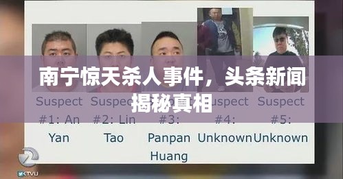 南宁惊天杀人事件，头条新闻揭秘真相