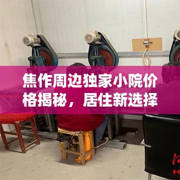 焦作周边独家小院价格揭秘，居住新选择的价值与魅力探索