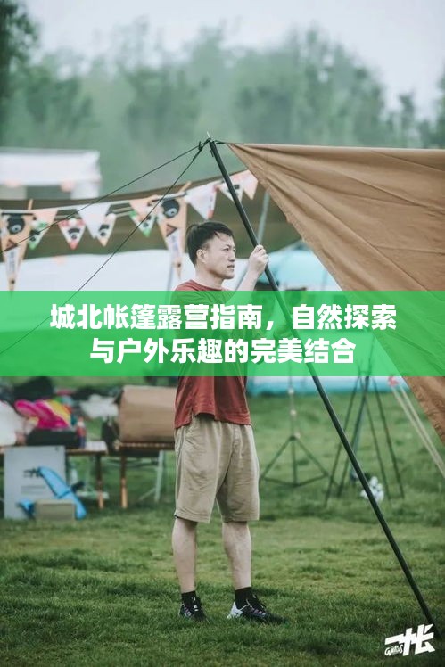 城北帐篷露营指南，自然探索与户外乐趣的完美结合