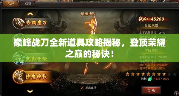 巅峰战刀全新道具攻略揭秘，登顶荣耀之巅的秘诀！