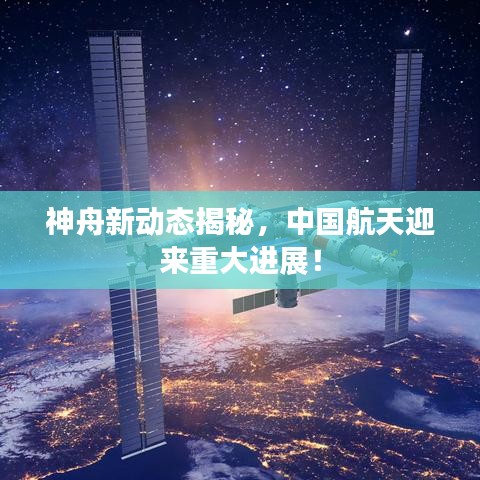神舟新动态揭秘，中国航天迎来重大进展！