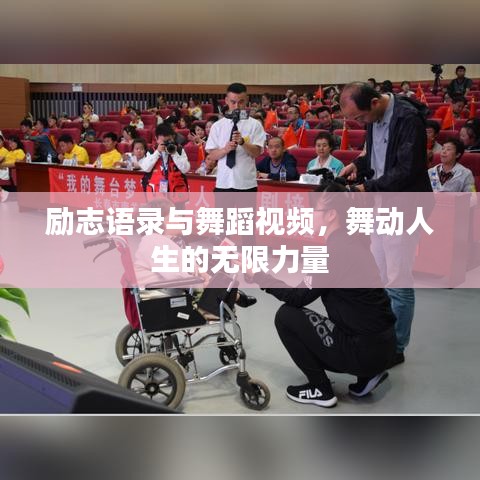 励志语录与舞蹈视频，舞动人生的无限力量