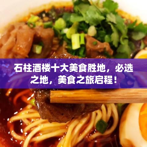 石柱酒楼十大美食胜地，必选之地，美食之旅启程！