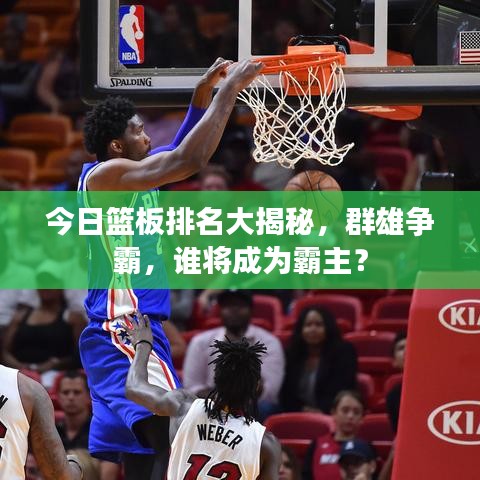 今日篮板排名大揭秘，群雄争霸，谁将成为霸主？