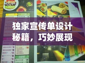 独家宣传单设计秘籍，巧妙展现特色，瞬间吸引目光！