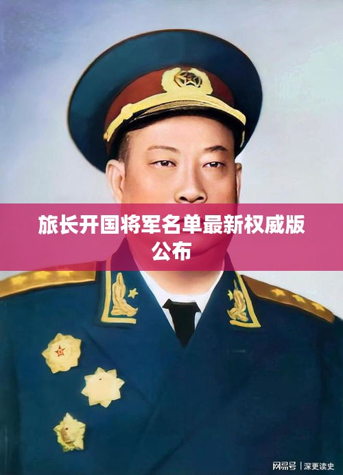旅长开国将军名单最新权威版公布