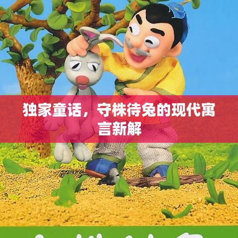 独家童话，守株待兔的现代寓言新解