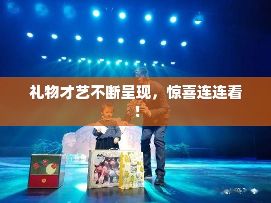 礼物才艺不断呈现，惊喜连连看！