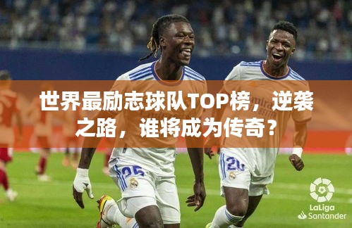 世界最励志球队TOP榜，逆袭之路，谁将成为传奇？
