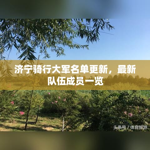 济宁骑行大军名单更新，最新队伍成员一览