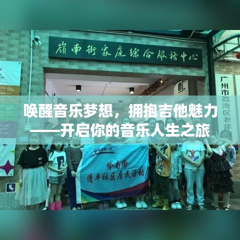 唤醒音乐梦想，拥抱吉他魅力——开启你的音乐人生之旅