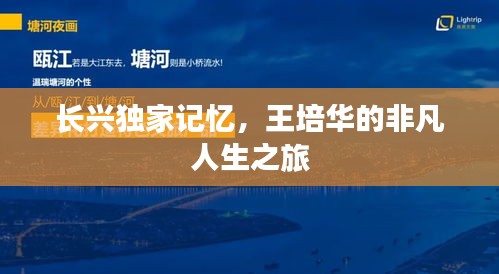 长兴独家记忆，王培华的非凡人生之旅