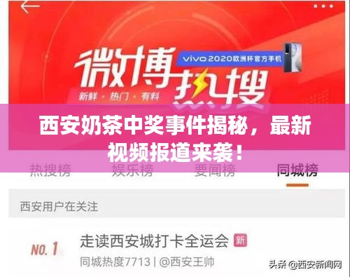 西安奶茶中奖事件揭秘，最新视频报道来袭！