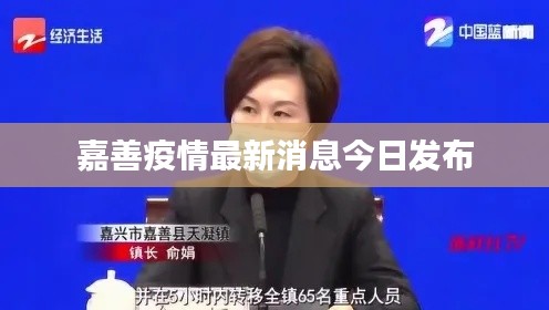 嘉善疫情最新消息今日发布