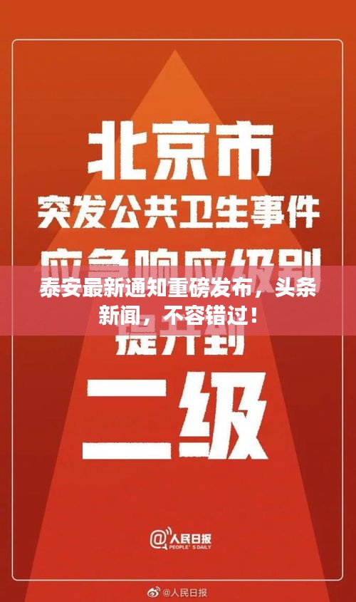 泰安最新通知重磅发布，头条新闻，不容错过！