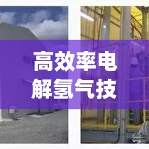 高效率电解氢气技术，能源转型的核心秘诀