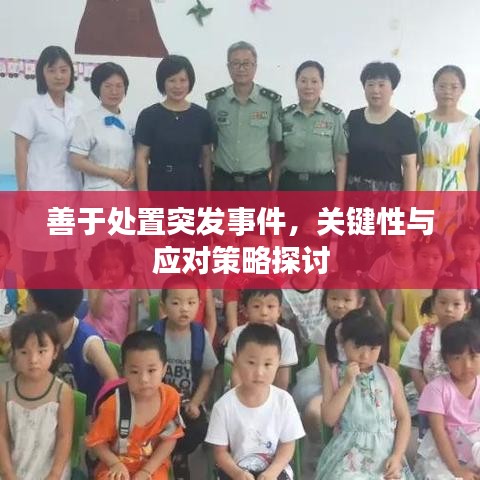 善于处置突发事件，关键性与应对策略探讨