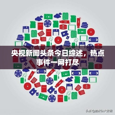 央视新闻头条今日综述，热点事件一网打尽