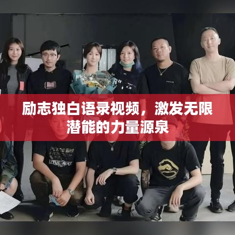 励志独白语录视频，激发无限潜能的力量源泉