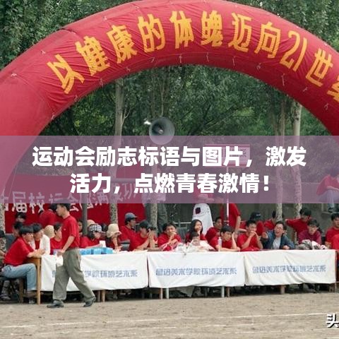 运动会励志标语与图片，激发活力，点燃青春激情！