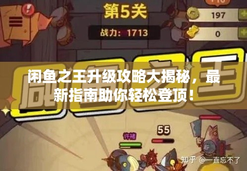 闲鱼之王升级攻略大揭秘，最新指南助你轻松登顶！