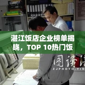 湛江饭店企业榜单揭晓，TOP 10热门饭店大比拼！