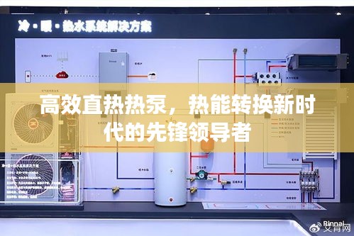 高效直热热泵，热能转换新时代的先锋领导者