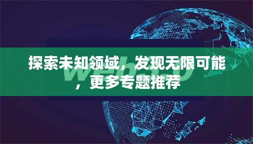 探索未知领域，发现无限可能，更多专题推荐