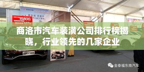 商洛市汽车装潢公司排行榜揭晓，行业领先的几家企业