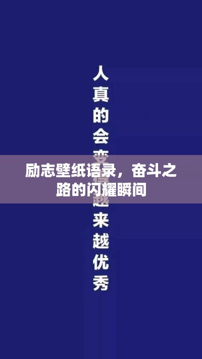 励志壁纸语录，奋斗之路的闪耀瞬间