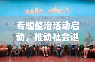 专题整治活动启动，推动社会进步的关键力量所在
