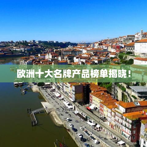 欧洲十大名牌产品榜单揭晓！