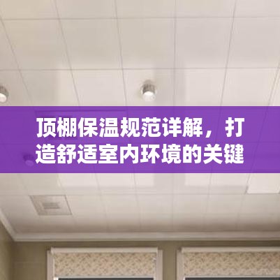 顶棚保温规范详解，打造舒适室内环境的关键标准